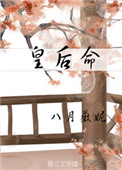 皇后命全文番外txt百度云