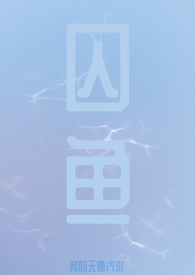 囚笼