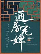 通房宠在线阅读